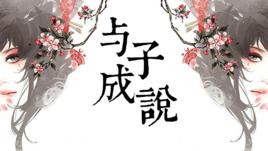 與子成說[穿越類小說]