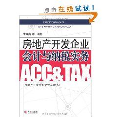 《房地產開發企業會計與納稅實務》