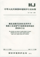 確定點燃式發動機在用汽車簡易工況法排氣污染物排放限值的原則和方法