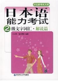 日本語能力考試2級文字辭彙解說篇