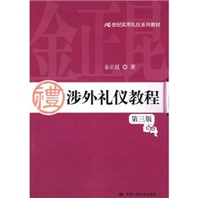 《21世紀實用禮儀系列教材：涉外禮儀教程》