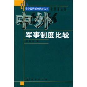 《中外軍事制度比較》