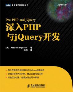 深入PHP與jQuery開發