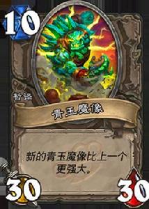 青玉魔像