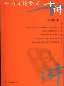 中古文論要義十講