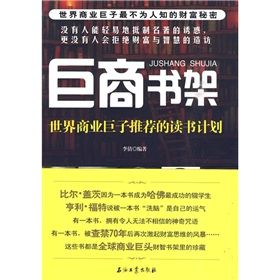 《巨商書架：世界商業巨子推薦的讀書計畫》