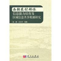 西部農村群體信息能力培育及區域信息共享機制研究