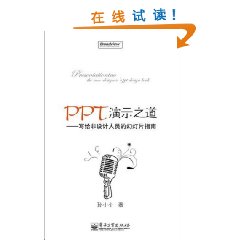 PPT演示之道：寫給非設計人員的幻燈片指南