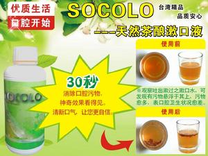 SOCOLO草本漱口水