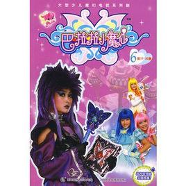 巴拉拉小魔仙6 巴拉拉小魔仙6
