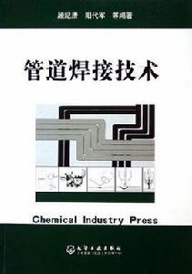 管道焊接技術[2005年化學工業出版社出版的圖書]