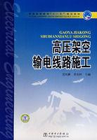 高壓架空輸電線路施工