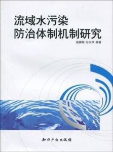 流域水污染防治體制機制研究