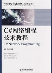C#網路編程技術教程