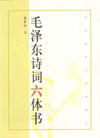 毛澤東詩詞六體書