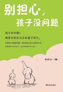 別擔心，孩子沒問題