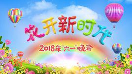 花開新時代[中央電視台2018年六一晚會]