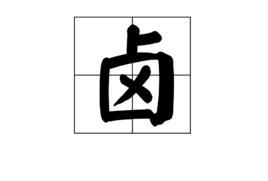 鹵[漢字]