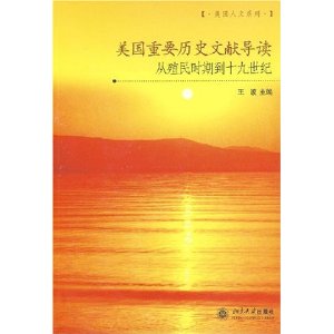 美國重要歷史文獻導讀：從殖民地時期到19世紀