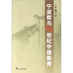 寧波幫與20世紀中國教育