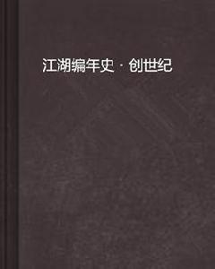 江湖編年史・創世紀