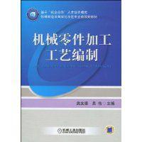 機械零件加工工藝編制[機械工業出版社2009年出版作者武友德]