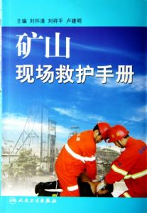 《礦山現場救護手冊》