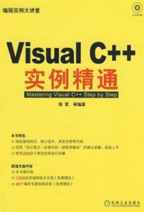 VisualC++實例精通