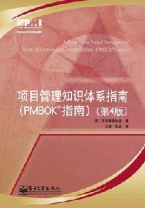 項目管理知識體系指南[電子工業出版社2009年版圖書]