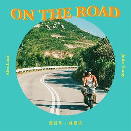 On The Road[林德信、JUDE演唱歌曲]