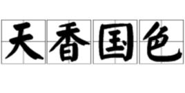 天香國色[詞語]