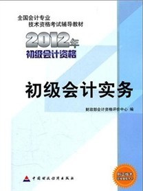 2012年全國會計專業技術資格考試教材：初級會計實務