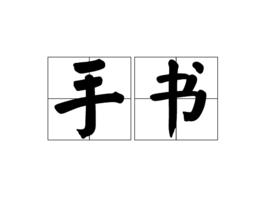 手書[詞語]