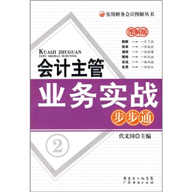 會計主管業務實戰步步通