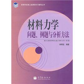 材料力學問題、例題與分析方法