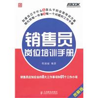 銷售員崗位培訓手冊