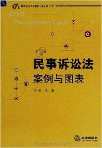 案圖說法系列教材：民事訴訟法案例與圖表