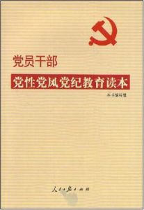 黨員幹部黨性黨風黨紀教育讀本