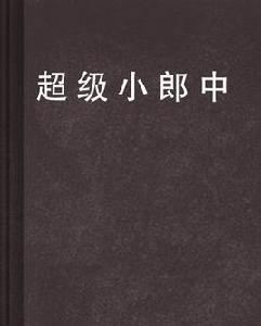 超級小郎中[小說名稱]