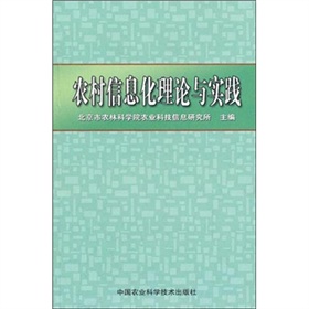 農村信息化理論與實踐