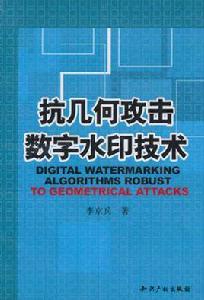 抗幾何攻擊數字水印技術