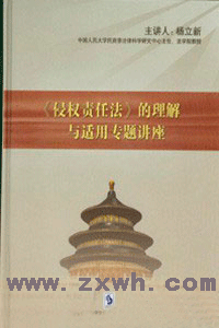 《(侵權責任法)的理解與適用專題講座》