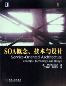 SOA概念技術與設計