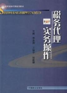 稅務代理實務操作