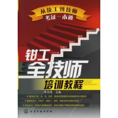 鉗工全技師培訓教程