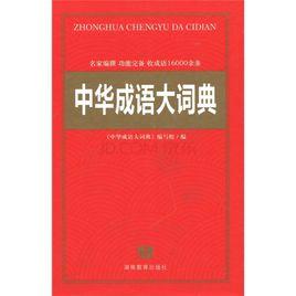 中華成語大詞典[內蒙古大學出版社出版圖書]