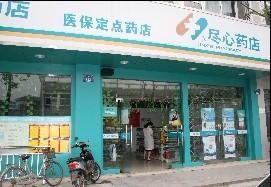 杭州盡心藥店連鎖有限公司