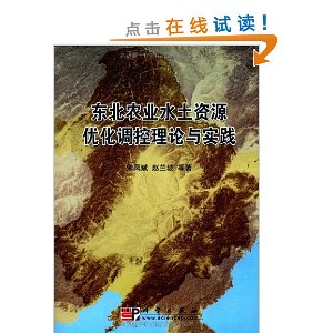 東北農業水土資源最佳化調控理論與實踐