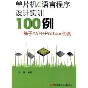 《單片機C語言程式設計實訓100例--基於AVR Proteus仿真》