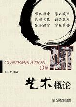 王玉苓主編《藝術概論》，2013年9月出版